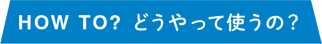 HOW TOpP? どうやって使うの？