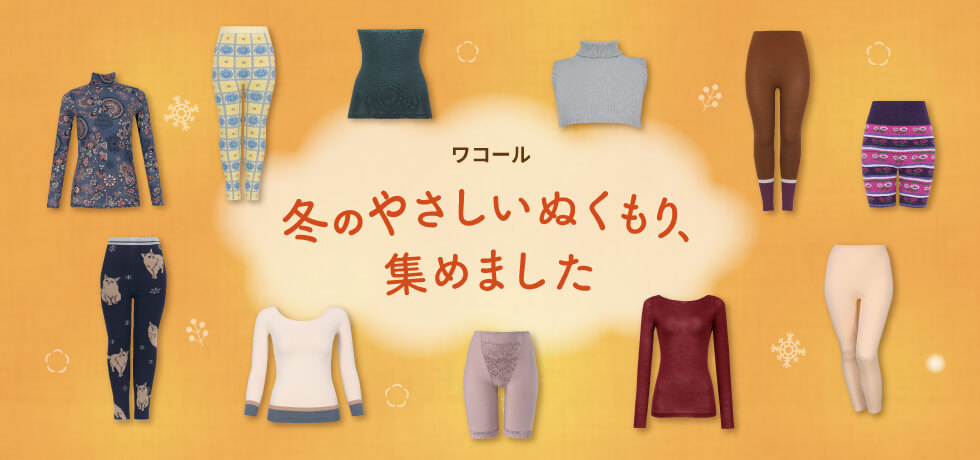 ワコール ぬくもりと暮らす、私の冬支度