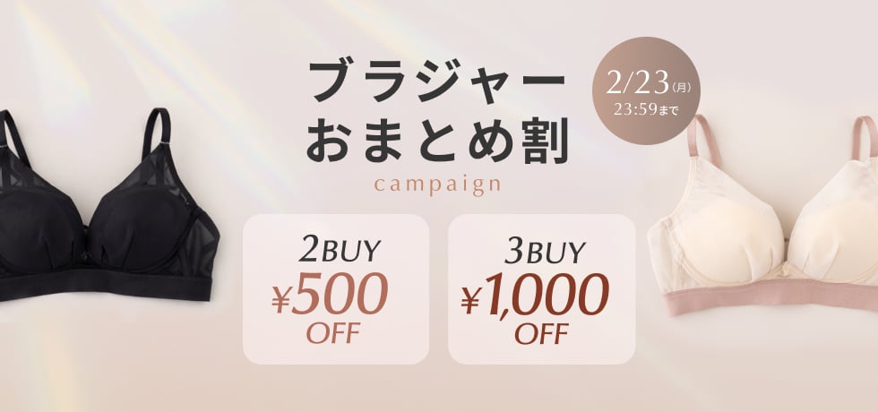 ブラおまとめ割キャンペーン