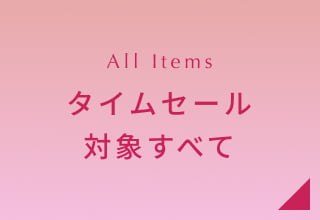 タイムセール・対象商品すべて