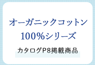 夏の快適なインナーとパジャマ特集・オーガニックコットン100%シリーズ