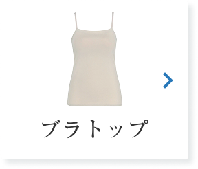 ブラトップ