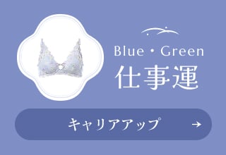 なりたい自分別！開運ブラ・〈仕事運〉キャリアアップ　ブルー・グリーン