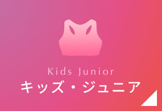タイムセール・キッズ・ジュニア
