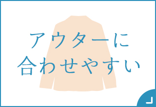ブラトップ特集・アウターに合わせやすい