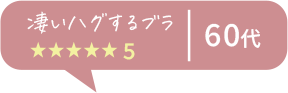 凄いハグするブラ ★★★★★5 60代