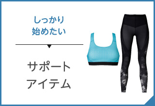 スポーツアイテム選び・サポートアイテム