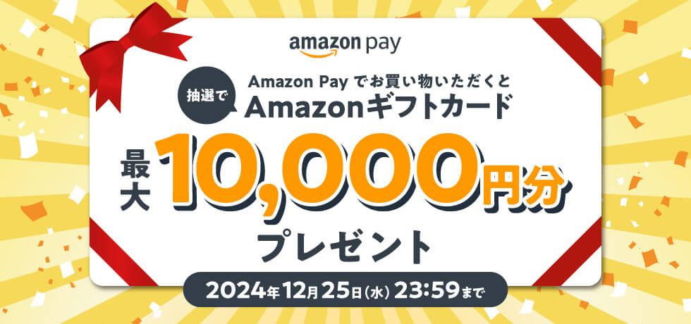 抽選で最大10,000円分のAmazon ギフトカード当たる