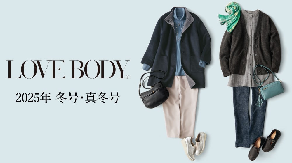 LOVE BODY 2025冬号・真冬号