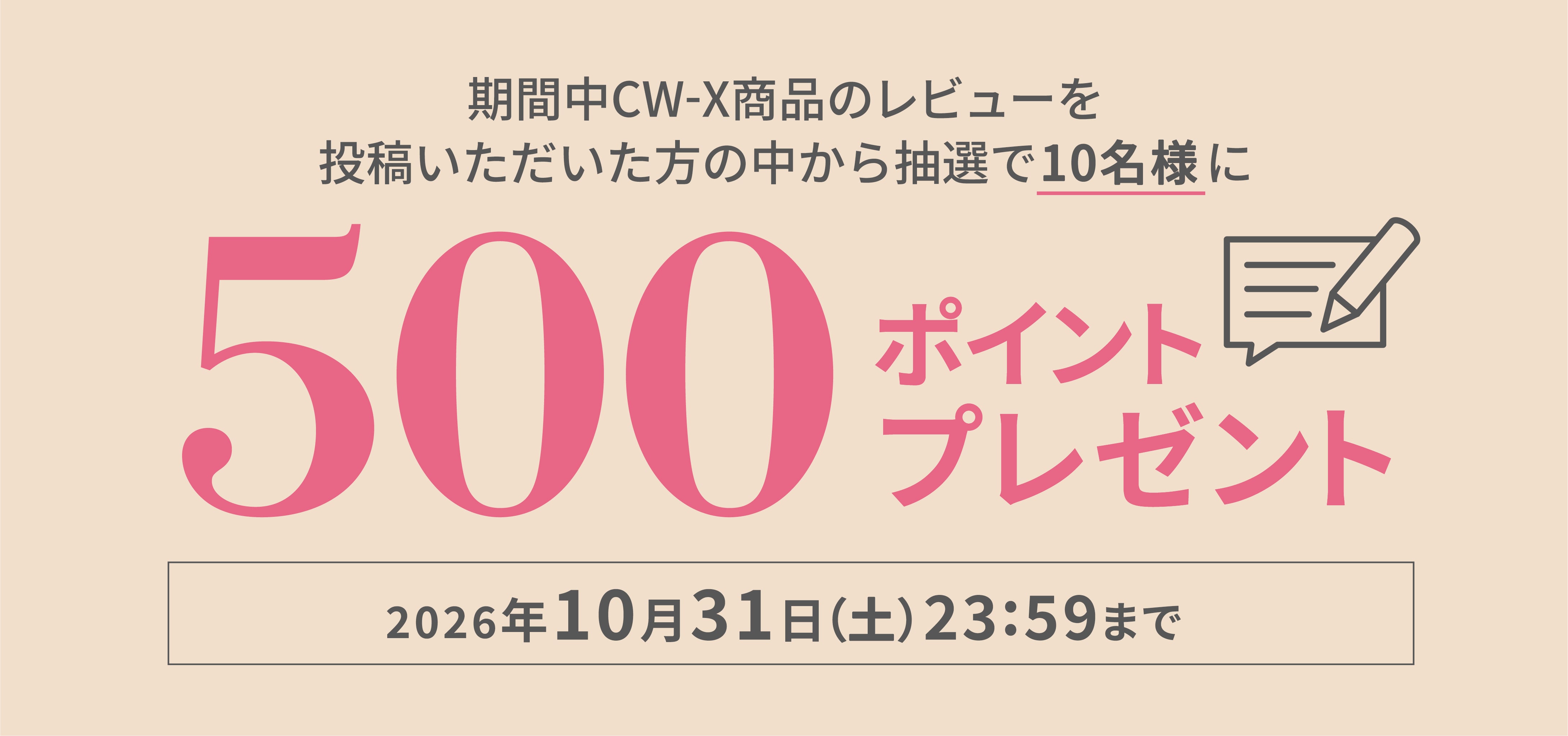 CW-Xレビューキャンペーン