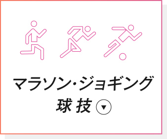 マラソン・ジョギング・球技