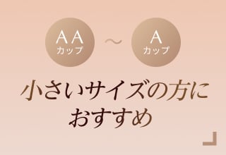 ノンワイヤーブラ特集・小さいサイズ