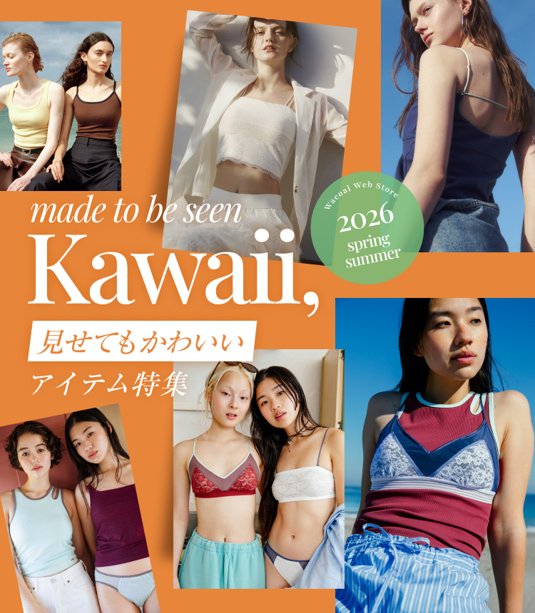 見せてもかわいいアイテム特集