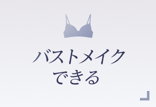 ノンワイヤーブラ特集・バストメイクできる