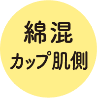 綿混 カップ肌側