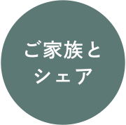 ご家族とシェア