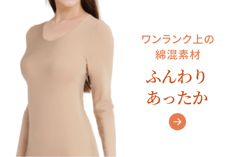 ワンランク上の綿混素材 ふんわりあったか