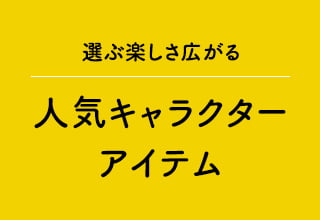 キャラクターTシャツ・人気キャラクターアイテム