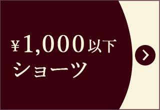 プチプライス特集・￥1,000以下ショーツ
