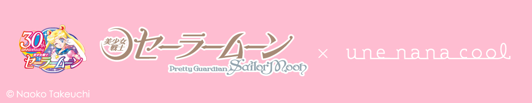 美少女戦士セーラームーン×une nana cool