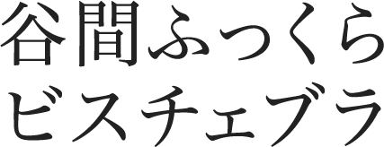 谷間ふっくらビスチェブラ