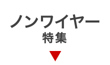 ノンワイヤーブラジャー特集