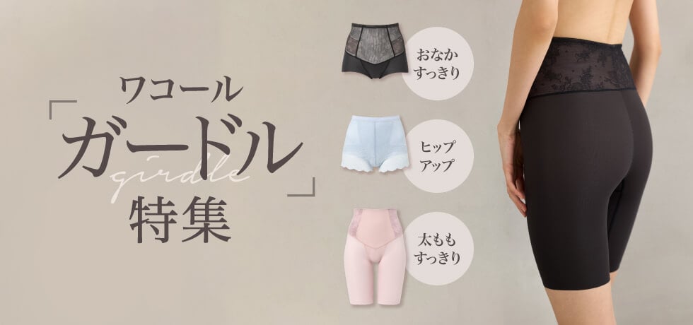 ワコールガードル特集