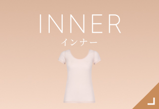ヌードカラー・インナー