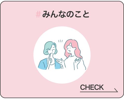 #みんなのこと