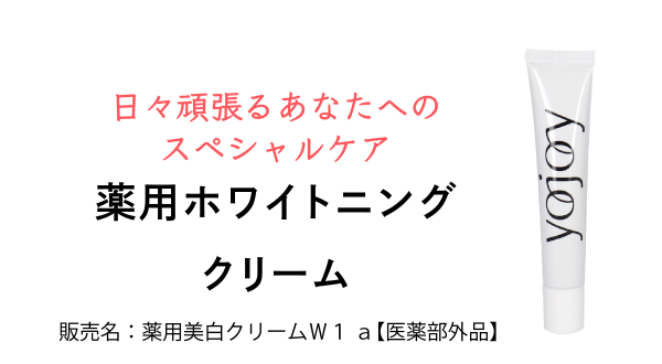 日々頑張るあなたへのスペシャルケア 薬用ホワイトニングクリーム