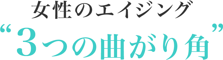 女性のエイジング 3つの曲がり角