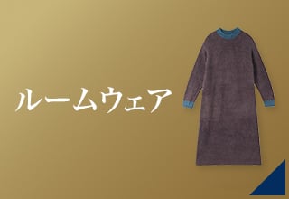 睡眠アイテムクーポン・ルームウェア