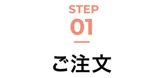 STEP01 ご注文