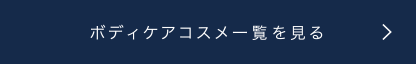 ボディケアコスメ一覧を見る