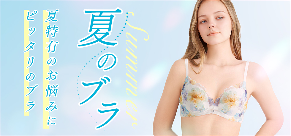 夏のブラ特集