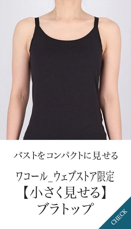 バストをコンパクトに見せる ワコールウェブストア限定 小さく見せるブラトップ