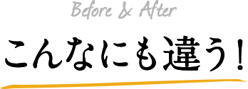 Before&After こんなにも違う！