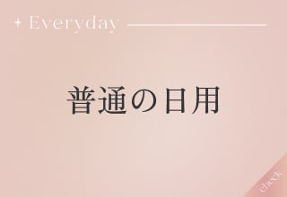 サニタリーショーツ特集・普通の日