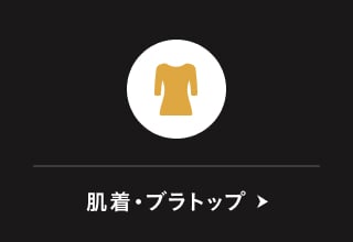 ブラックフライデーセール・肌着/ランジェリー