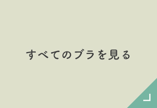 マイサイズコレクション ブラ選び・すべてのブラ