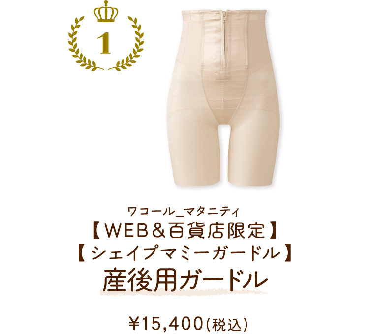 MGR320OC 【WEB＆百貨店限定】【シェイプマミーガードル】産後用ガードル ¥15,400(税込)