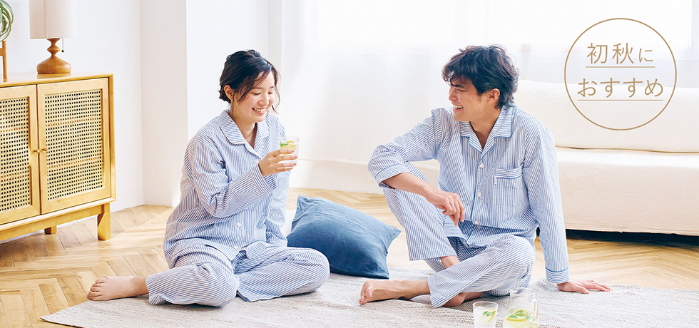 初秋にここちよい通気性のあるパジャマ