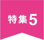 特集5