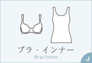 55歳からのファッションと暮らし・ブラ・インナー