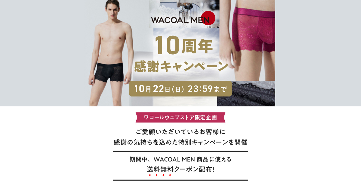 WACOAL MEN 10周年キャンペーン開催中｜ワコール直営の公式下着通販