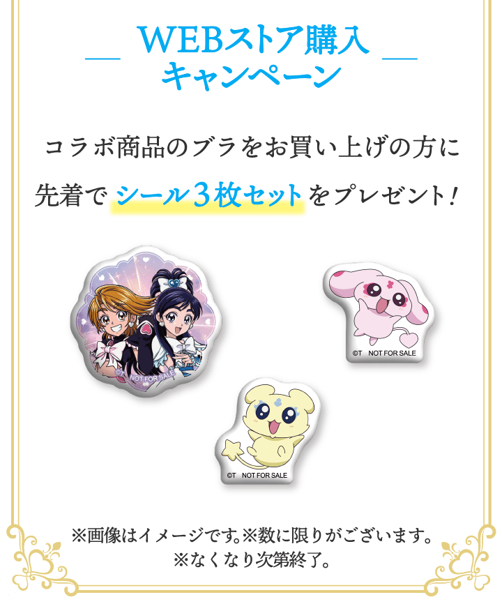 WEBストア購入キャンペーン コラボ商品をお買い上げの方に 先着でシール3枚セットをプレゼント！※画像はイメージです。※数に限りがございます。※なくなり次第終了