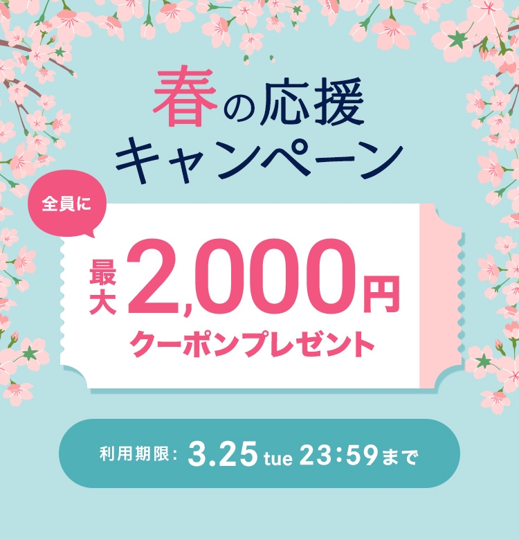 春の応援キャンペーン全員に最大2000円クーポンプレゼント。利用期限は3月25日火曜日の23時59分まで