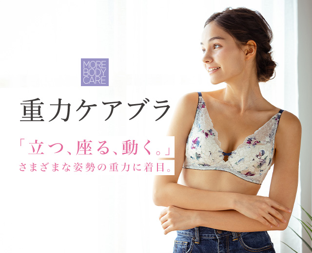 重力に負けないバストケアBra