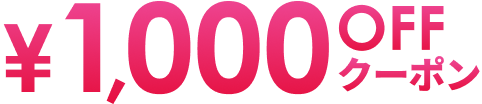 1000円オフクーポン