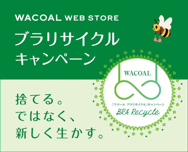 ブラリサイクルキャンペーン。捨てる。ではなく、新しく生かす。